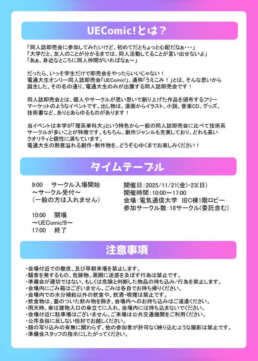 uecomic's tweet image. 改めてUEComic!9のお知らせです！
・日付：11/21（金）～23（日）
・時間：全日10時～17時（閉場時間は調布祭より1時間早いです！）
・場所：旧C棟1階ロビー
3日間で計18サークルが出展します。また準備会ブースでは合同誌の頒布もございます！
皆様のご来場お待ちしております！！
#UEComic9 #調布祭