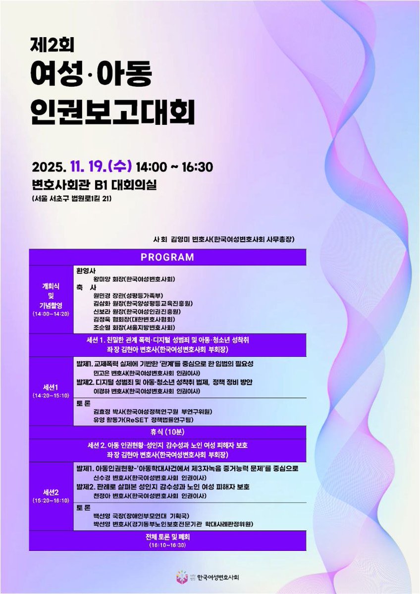 내일(2025.11.19) '한국여성변호사회'에서 의미 있는 프로그램을 진행한다고 합니다. 사전 참가 신청 여부와 관계 없이 참여할 수 있다고 하니 관심 있으신 분들은 서초역 인근에 있는 변호사회관에 들러 보십시오.