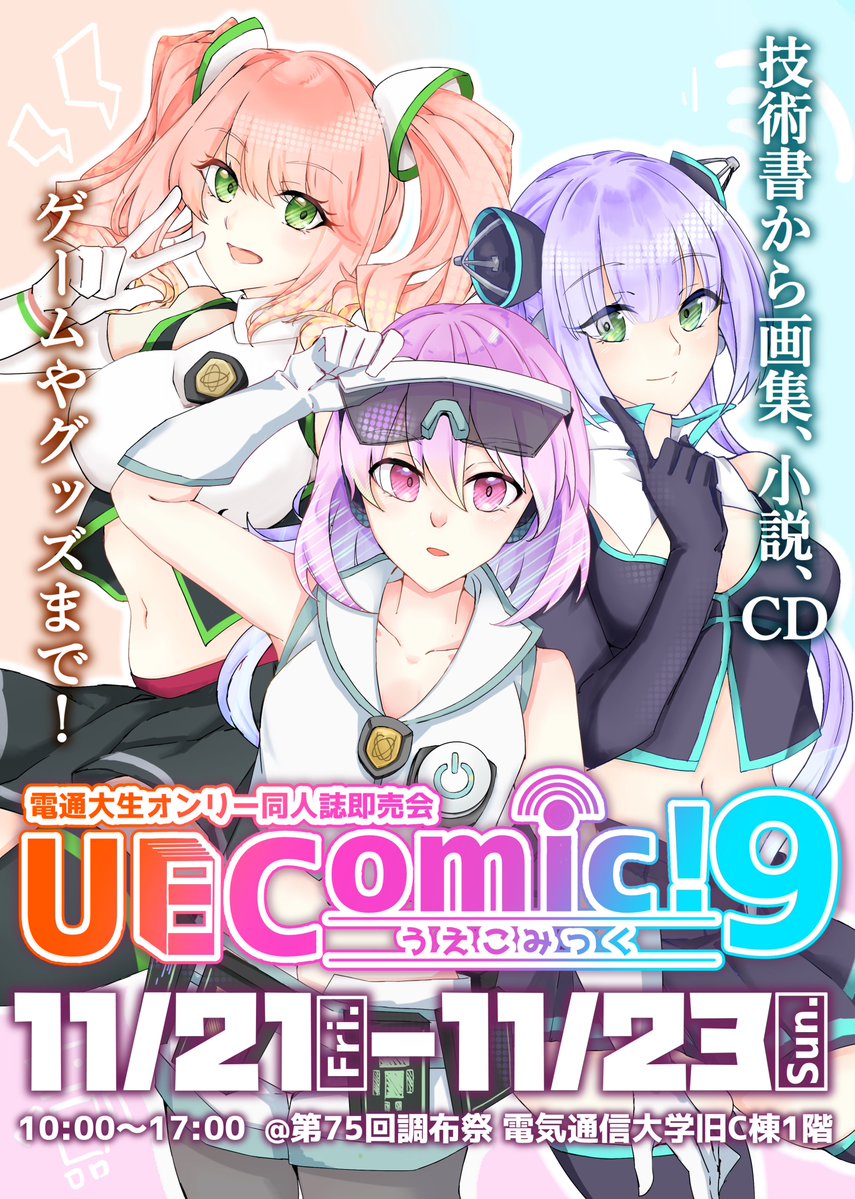 uecomic's tweet image. 改めてUEComic!9のお知らせです！
・日付：11/21（金）～23（日）
・時間：全日10時～17時（閉場時間は調布祭より1時間早いです！）
・場所：旧C棟1階ロビー
3日間で計18サークルが出展します。また準備会ブースでは合同誌の頒布もございます！
皆様のご来場お待ちしております！！
#UEComic9 #調布祭