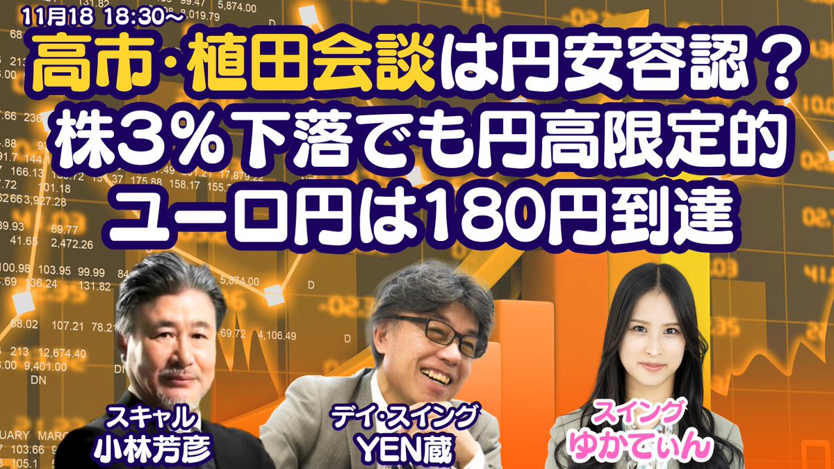 LIVE放送】11/18 18:30～ 高市・植田会談は円安容認？株３％下落でも円高限定的。ユーロ円は180円到達。本日はYEN蔵氏・ゆかてぃんさんと解説いたします。  https://t.co/u7bPXllRXK