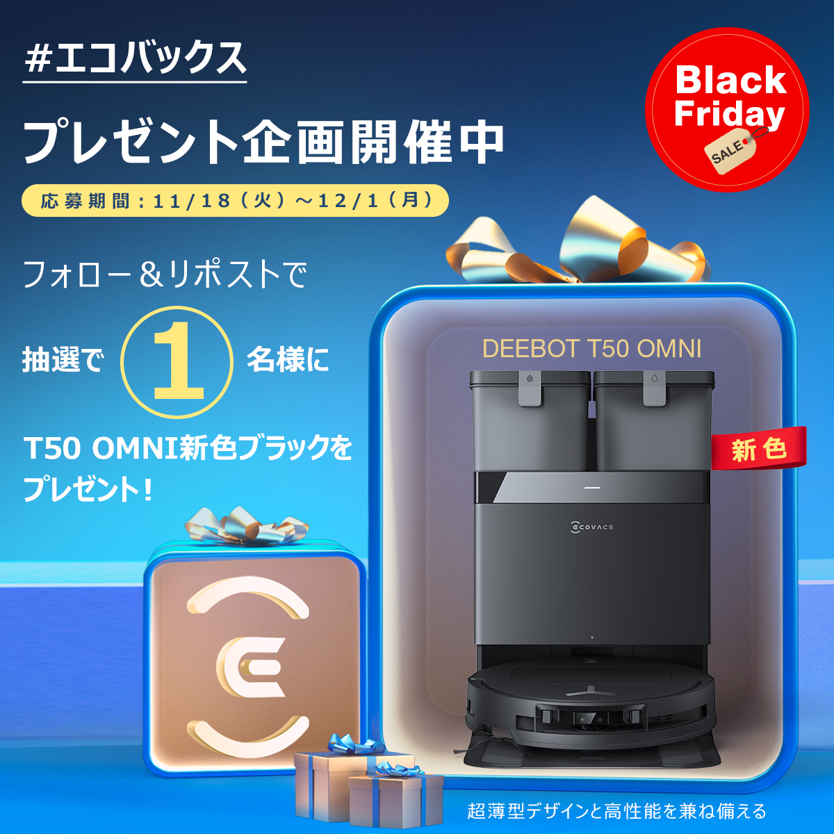ecovacs_japan's tweet image. ／
💙#エコバックス 年末大感謝企画💙
🖤BLACK FRIDAY #プレゼント企画 開催！🎁🎉
 ＼
1年間の感謝を込めて #抽選 で1⃣名様に人気ロボット掃除機DEEBOT T50 OMNI新色🖤を #プレゼント ✨

【応募期間】11/18〜12/1
【応募方法】
 ①@ecovacs_japan をフォロー
 ②この投稿をRT…