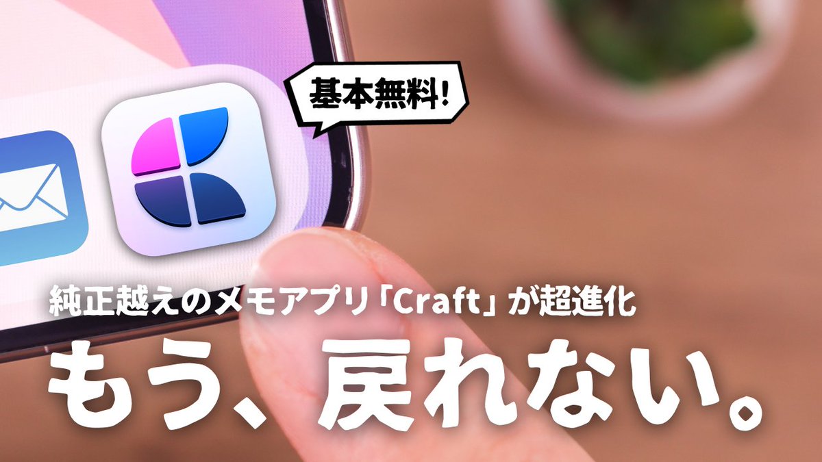 前回かなり話題になったメモアプリ『Craft』がさらに進化したぞ…！

 - デザインリニューアル
 - タスクのフィルタリング
 - 日本語フォント対応
 - AIにあの機能が追加

中でもタスクのフィルタリングはめちゃ便利。メモをよくする人には最高の機能だと思います👀
youtu.be/KbDBMaOQLYc