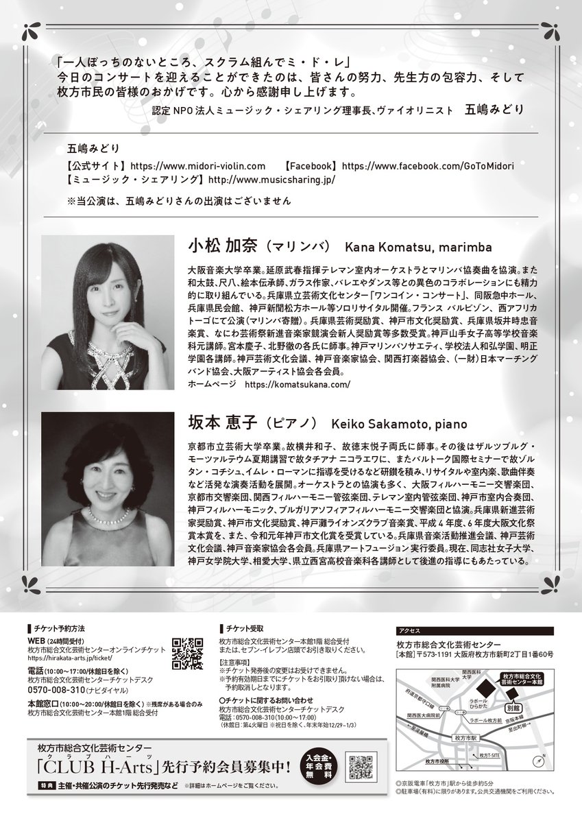 「4回ミュージック・シェアリング　フェスティバル」のお知らせです♬  

詳細は下記URLをご覧ください☺️📷 musicsharing.jp/p4827

※ミュージック・シェアリングではチケットの取扱はありません。
※当公演は理事長五嶋みどりの出演はございません。