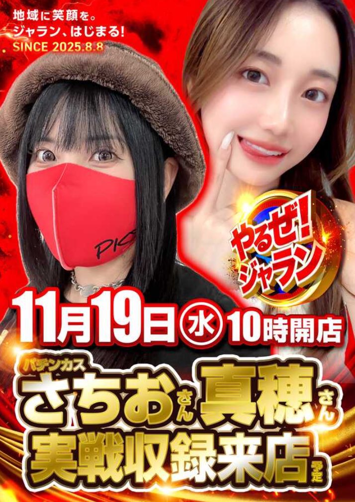 明日11/19は東京都🗼 #ジャラン水元店 さんにて YouTubeパチンカスさち