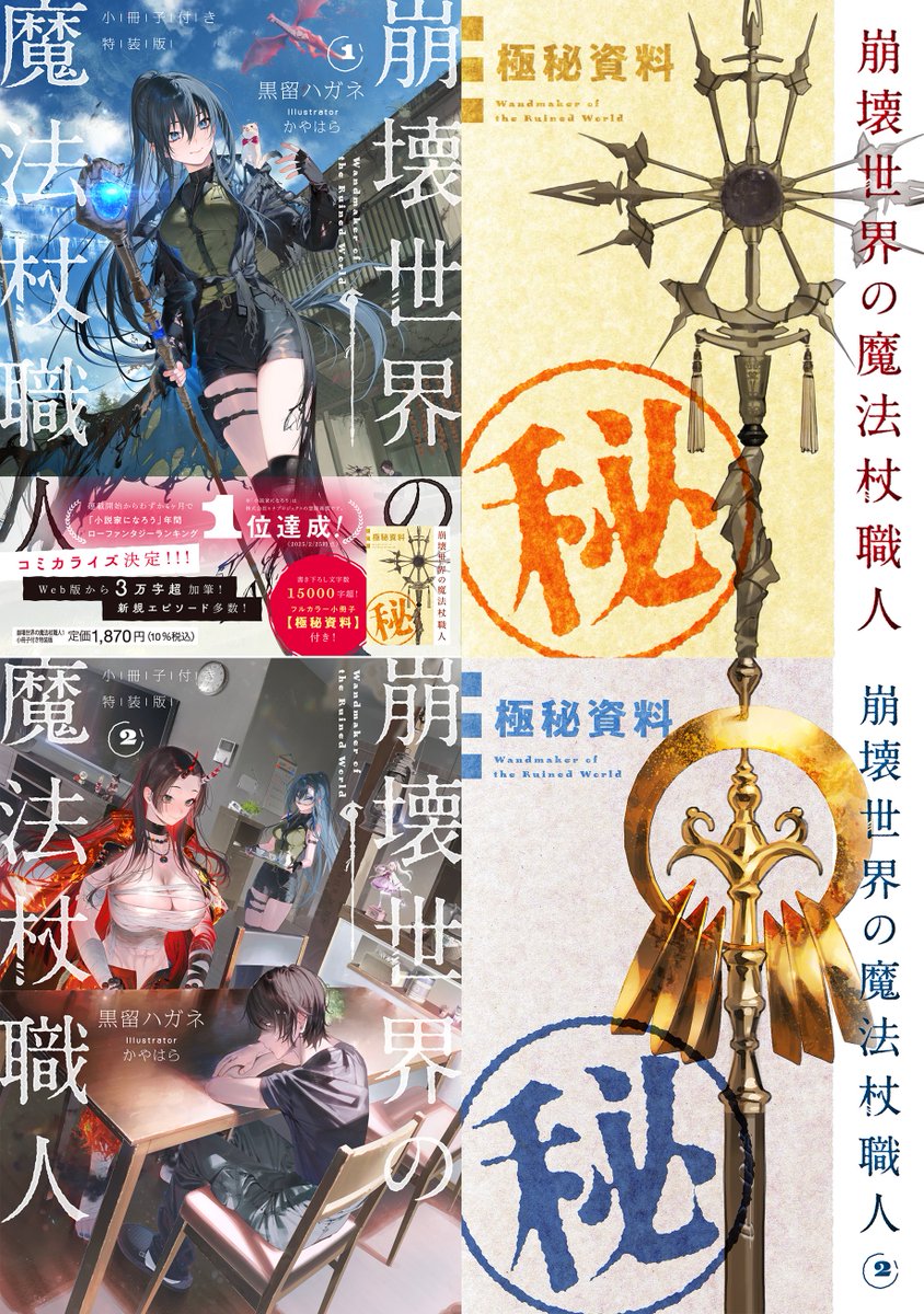 重要なお知らせ】 『崩壊世界の魔法杖職人1 小冊子付き特装版』の重版