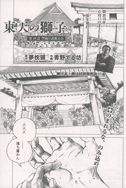 双葉社より「週刊大衆」12月1日・8日号を頂きました。「当店の獅子」第19話　警視庁武術大会が掲載されました。明治十九年六月十一日　弥生神社にて、講道館　山下 対　警視庁柔術世話掛　起倒流　奥田松五郎の第一試合が始まった。

原作：夢枕 獏『東天の獅子　天の巻』双葉文庫　作画：青野てる坊