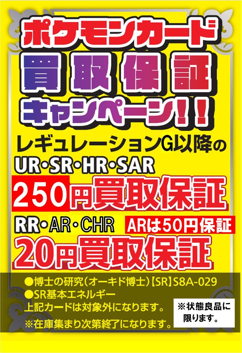 ポケカ 買取金額UP！！！ SR250円！！AR50円！！ 買取保証中です