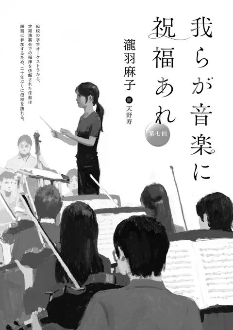 ポプラ社『季刊アスタ』2025年7月号瀧羽麻子さん連載 「我らが音楽に祝福あれ」 第7話扉絵描かせて頂きました。指揮者志望の女子学生を描きました。女性指揮者はわずか6%しかいないそうです。 デザイナーはbookwallさん。 