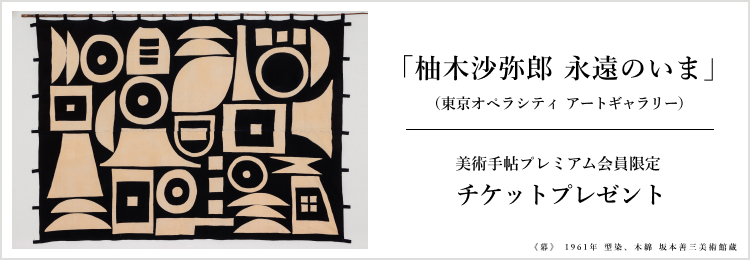 📢【美術手帖プレミアム会員限定プレゼント】

昨年101歳で生涯を閉じた柚木沙弥郎の大規模回顧展「柚木沙弥郎 永遠のいま」が、東京オペラシティ アートギャラリーで開催中。本展のチケットを抽選で20名様にプレゼント🎟

ご応募はこちらから👇
bt-form.bijutsutecho.com/yunoki_ticket/