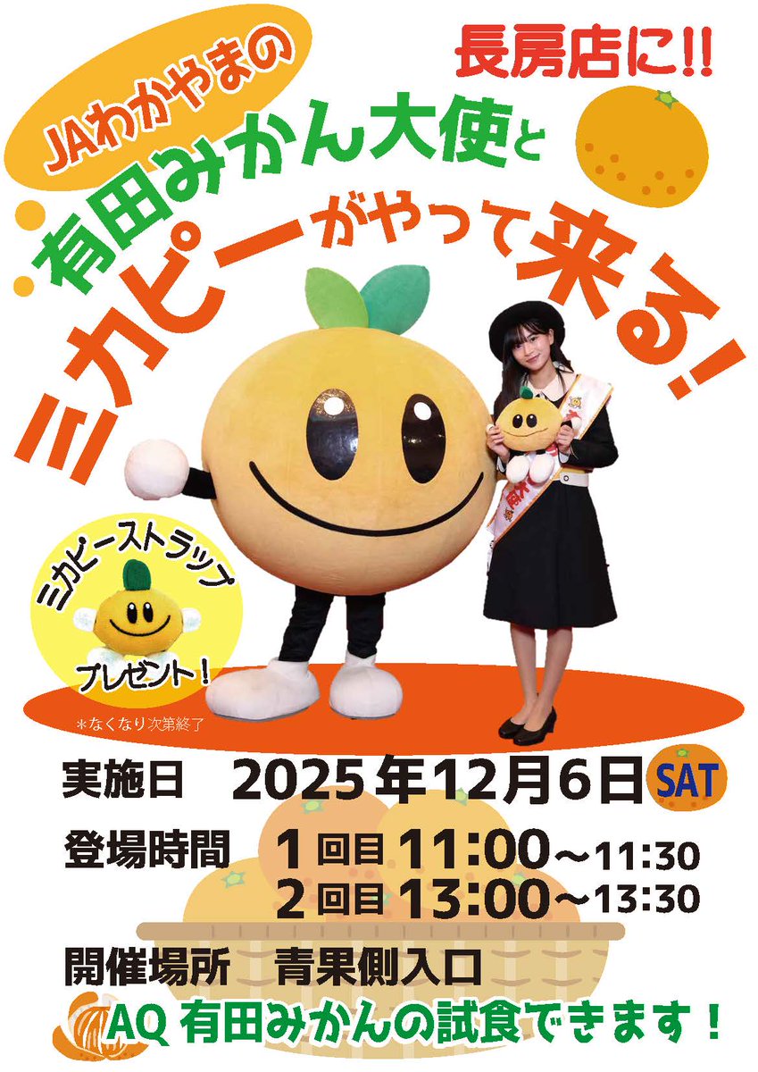 ☆長房店イベントのお知らせ☆🍊✨ JAわかやまの有田みかん大使と