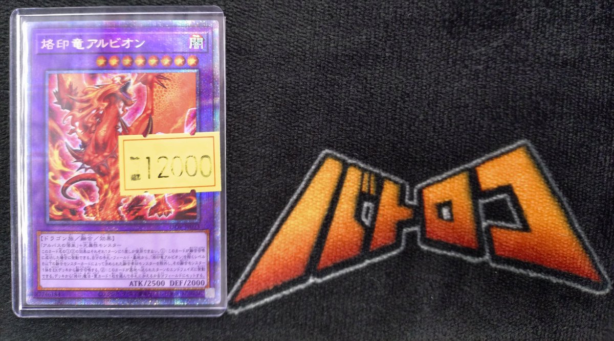 商品情報】 ＃遊戯王 入荷情報📣 『烙印竜アルビオン』(プリシク