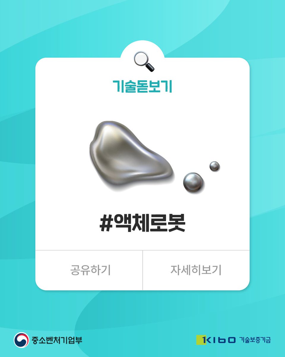 TechKibo's tweet image. #기보Talk

&apos;액체&apos;처럼 흐르고 변형 가능한 로봇,
액체로봇🤖 입니다.

자세히 보기 링크를 통해 만나보세요.
▶자세히 보기 : buly.kr/4bj2mSG

#기술돋보기 #액체로봇 
#기보 #기술보증기금
#startup #scaleup