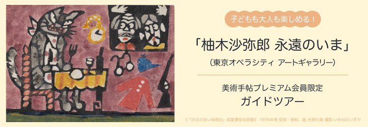 📢【美術手帖プレミアム会員限定 無料ご招待】

東京オペラシティ アートギャラリーで開催中の「柚木沙弥郎 永遠のいま」で、大人も子どもも一緒に楽しめるガイドツアーを実施します🙌
 解説は担当学芸員の福島直さん。初めての美術館体験にもおすすめです🎨
 
 ご応募はこちらから👇