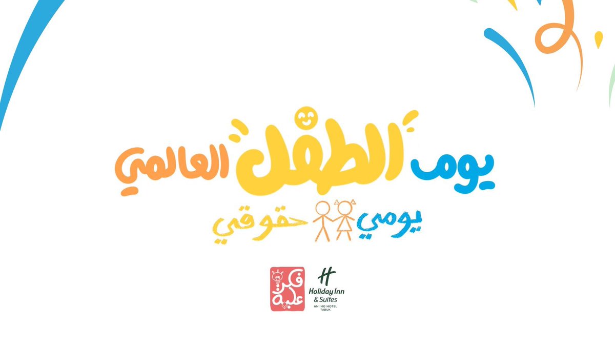 يوم الطفل العالمي فرصة لتسليط الضوء على حقوق أطفالنا؛ ليس فقط حقهم في الحماية، بل حقهم في التعلم والأمان والصحة.
وبهذه المناسبة، يسعدنا التعاون مع فِكر عُلبة <a href="/fkrbox/">فكر علبة</a> 
لتنظيم فعالية #يوم_الطفل_العالمي.

ننتظركم يوم الخميس في قاعة بافليون. 🌟👧🧒

#يومي_حقوقي