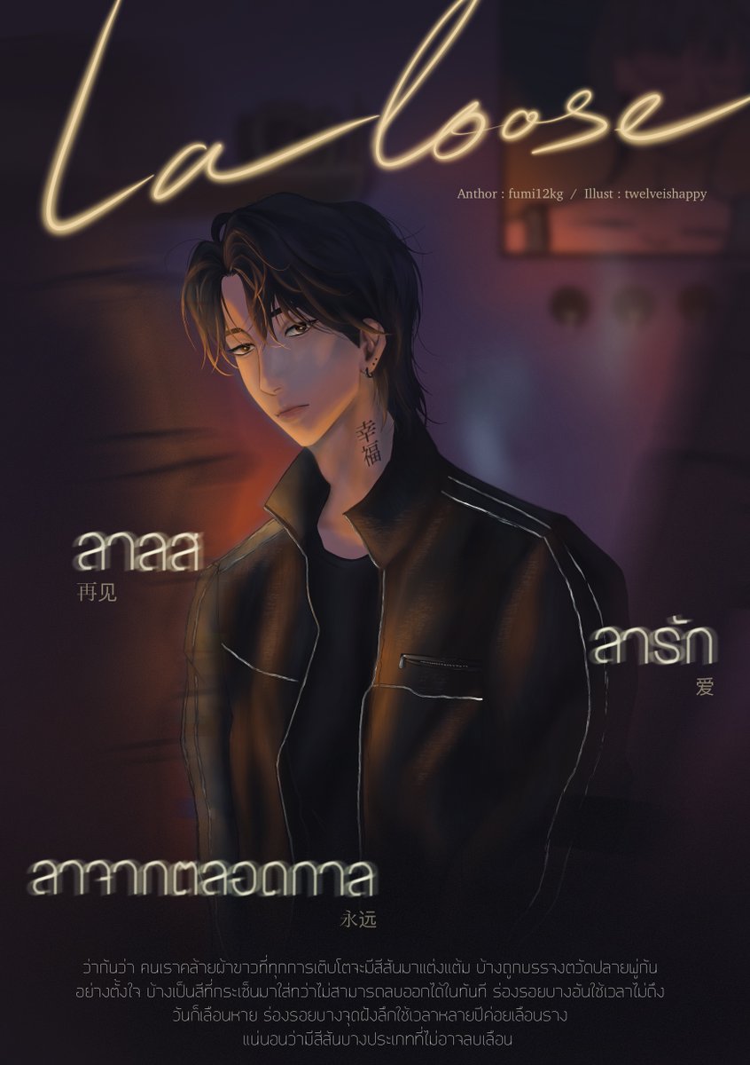 💛เปิดนิยายเรื่องใหม่ค่า🌼

𝙇𝙖 𝙡𝙤𝙤𝙨𝙚 #ลาลส • ลารัก • ลาจากตลอดกาล

🛎️สืบสวน, 𝖣𝗋𝖺𝗆𝖺, 𝖧𝗎𝗋𝗍/𝖢𝗈𝗆𝖿𝗈𝗋𝗍 

นิยายเศร้าล้วนไม่มีหวานผสม ใครต้องการความขมผายมือต้อนรับค่ะ (̥ ̥এ ̼এ)̥̥

𝗥𝗔𝗪 🧩 readawrite.com/a/e086ab10ed30…

#นิยายวาย #แนะนำนิยายวาย #readAwrite