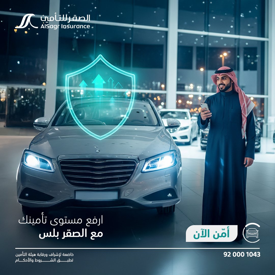 راحة وتغطية ومزايا تستاهل؟
الصقر بلس تأمين يستاهل
أمّن الآن! 
lnkd.in/dKhzKNrn

#الصقر_للتأمين
#الصقر_بلس