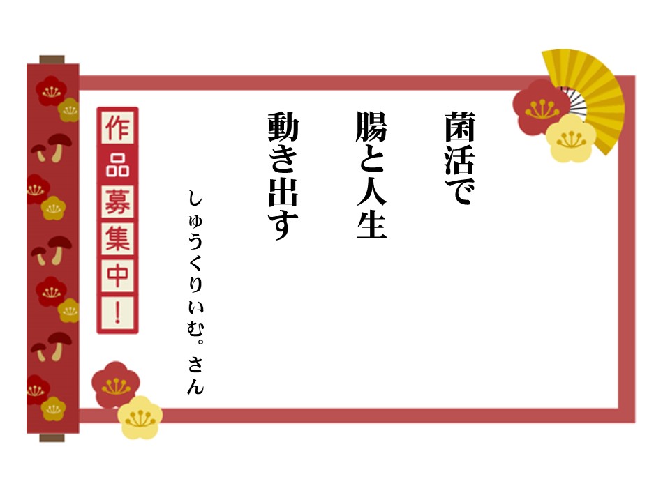＼きのこ #川柳 11月の菌活賞を発表！🌟／

菌活で　腸と人生　動き出す　(しゅうくりいむ。さん)

#きのこ には腸内環境を整える食物繊維が豊富なため、#腸活 にも役立ちます！

受賞作品には3,000円分の #ギフト券 をプレゼント🎁

▼ その他、優秀作品公開中＆作品募集中！
hokto-kinoko.co.jp/kinokolabo/sen…