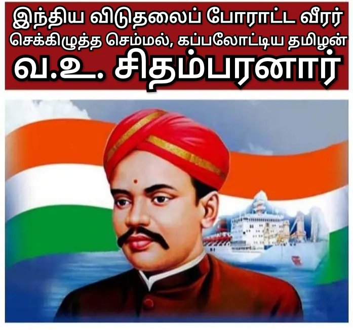 mmrramesh's tweet photo. விடுதலைப் போராட்ட வீரர், முதல் உள்நாட்டு இந்திய கப்பல் நிறுவனத்தைத் தொடங்கிய, செக்கிழுத்த செம்மல், கப்பலோட்டிய தமிழன் வ.உ.சிதம்பரனாரின் 89-ஆவது நினைவு நாளில் அவரை போற்றி வணங்குகிறேன்.
#வஉசிதம்பரனார்
#INDIA
#TamilNadu
#VOChidambaram
#FreedomFighterOfIndia
#SwadeshiSteamNavigation https://t.co/8iw9nU8qkv