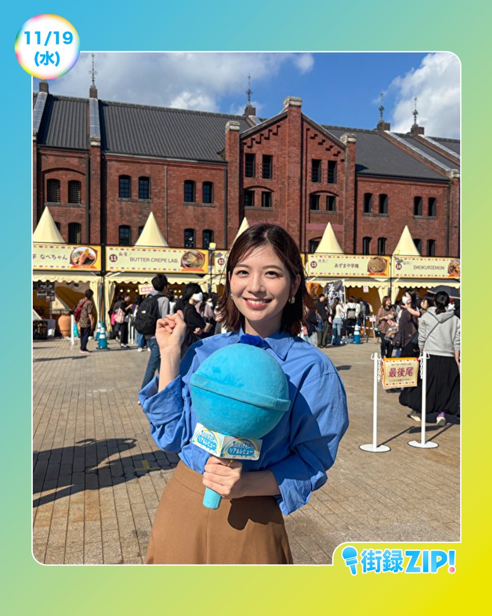 ☀️あしたのZIP!11/19(水)☁️ ⏰8時20分ごろ 街録ZIP! 焼き芋を