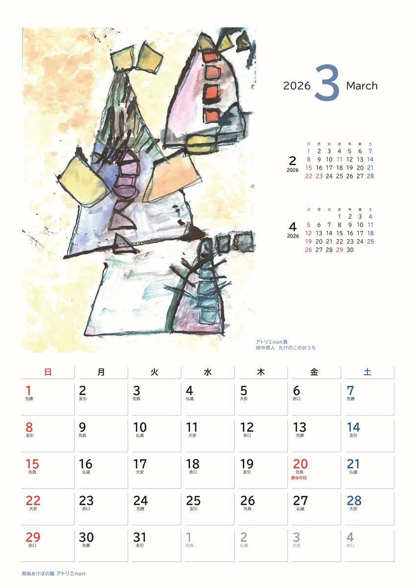 s_akebono's tweet photo. 2026年HeARTful Calendar販売中！
当園主催公募展「みちあふれる表現」の優秀作品が掲載されています。
見開きA3サイズで、作品を楽しみつつ、予定も書き込めます。1部1,100円（税込）。
ご注文は、HP掲載の注文書をご利用ください。
https://t.co/jGDkf8c8Z3

#周南あけぼの園 #みちあふれる表現 https://t.co/km7RUyqd04