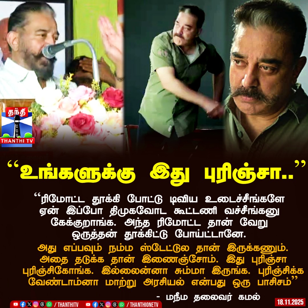 ThanthiTV's tweet image. ``ரிமோட்ட தூக்கி போட்டு டிவிய உடைச்சீங்களே ஏன் இப்போ திமுகவோட கூட்டணி வச்சீங்கனு கேக்குறாங்க. அந்த ரிமோட்ட தான் வேறு ஒருத்தன் தூக்கிட்டு போய்ட்டானே. அது எப்பவும் நம்ம ஸ்டேட்டுல தான் இருக்கணும். அதை தடுக்க தான் இணைஞ்சோம். இது புரிஞ்சா புரிஞ்சிகோங்க. இல்லைன்னா சும்மா இருங்க.…