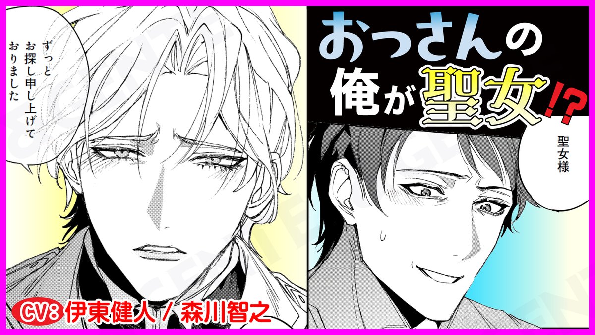 BL_andGENTE's tweet image. おっさんの俺が……

…聖女！？
🪽新作🎀
「#おっさんだけど聖女です①」ボイスコミック第1話
このあと20時から

＜メインキャスト＞
ヴィーラント役 / #伊東健人 さん
ゼフ役 / #森川智之 さん

＜配信ページ＞
youtu.be/YC1nrxdd0s8

#アンジェンテ #BL