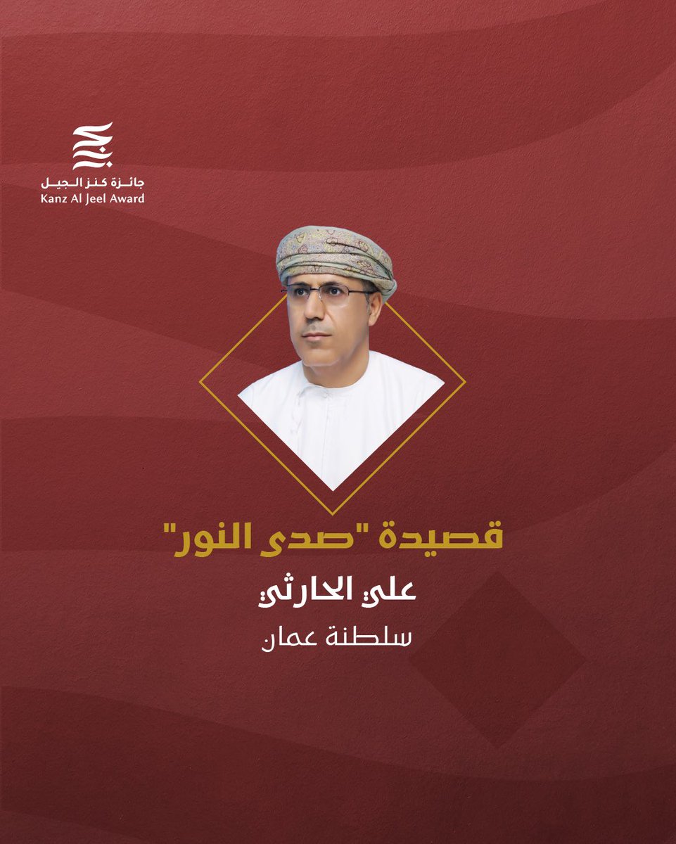 نبارك للشاعر علي الحارثي من سلطنة عمان فوزه بجائزة كنز الجيل 2025 فرع المجاراة الشعرية، عن قصيدة "صدى النور". ​

تميزت قصيدته بالتماهي التام مع قصيدة المغفور له، الشيخ زايد بن سلطان آل نهيان، طيب الله ثراه، "لي سرت من العين سرايه"، إذ انسابت الأبيات بانسجام دون التكرار غير