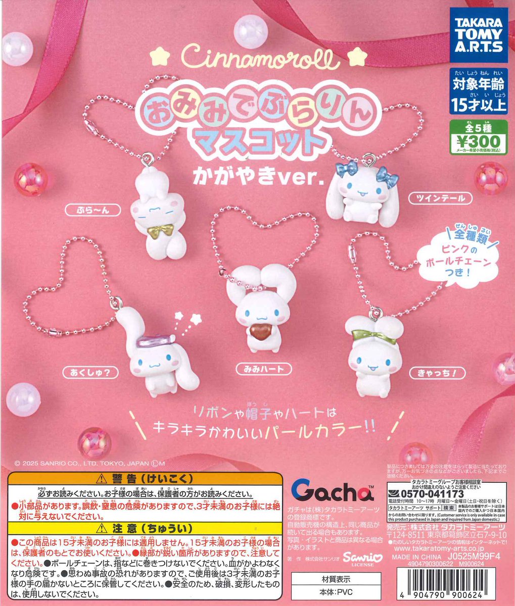 📩本日の入荷商品📩 ☑︎ シナモロール おみみでぶらりんマスコット