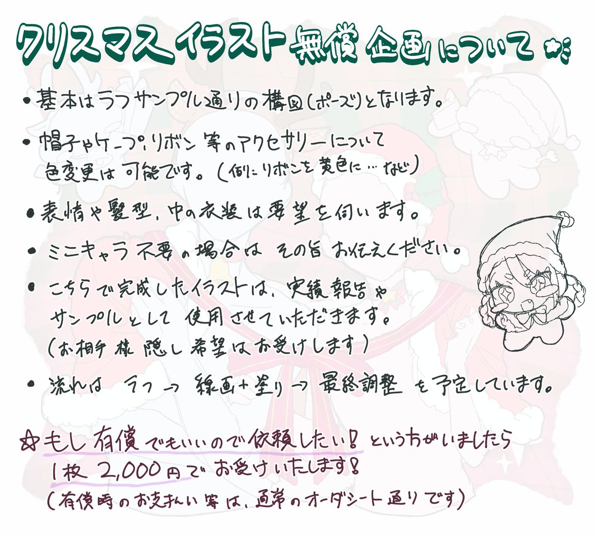 o0x0y's tweet image. 🎄クリスマス 夢絵無償企画

1枚目ラフを使用した夢絵の無償企画を実施します︎🌟

参加方法┊︎フォロー＋リポスト
期日┊︎11/25(火)まで
当選┊︎1名〜2名　※参加人数が多かったら2名
納品┊︎12/9(火)までに

注意点は2枚目、絵柄は3枚目や過去投稿をご確認ください♪

#夢絵無償企画  #夢絵依頼