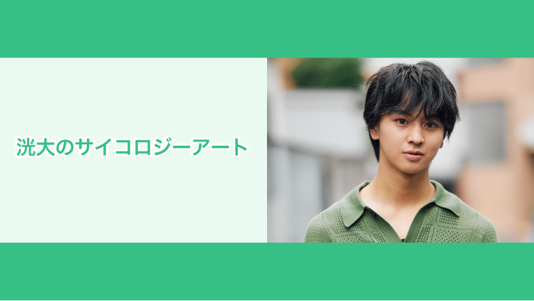 12/1（月）19時〜 藤本洸大さんの番組「洸大のサイコロジーアート」の