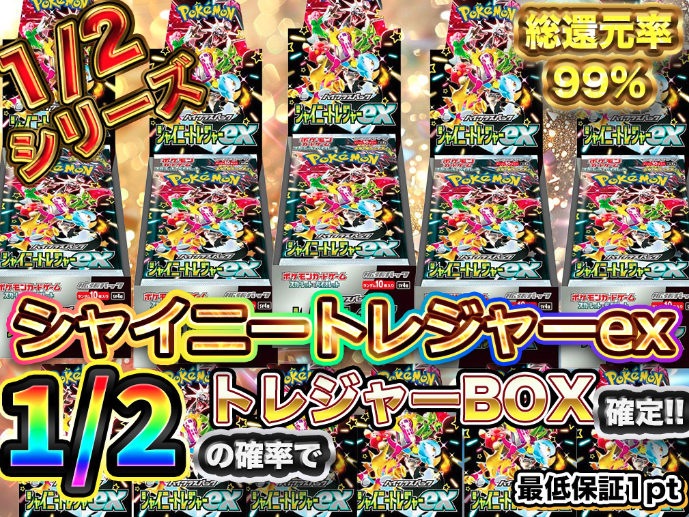 BLASTS_toreka's tweet image. 🔥✨ シャイニートレジャーex 1/2シリーズ、ついに開幕‼️ ✨🔥
再度リリース
総還元率 99% の超ハイリターン仕様‼️
今回の目玉はなんと…
1/2の確率で“トレジャーBOX”確定‼️

BOX封入ガチャの中でもトップ級の期待値🔥
引けば“勝ち筋”が見える最強レベルの豪華ラインナップが登場‼️…
