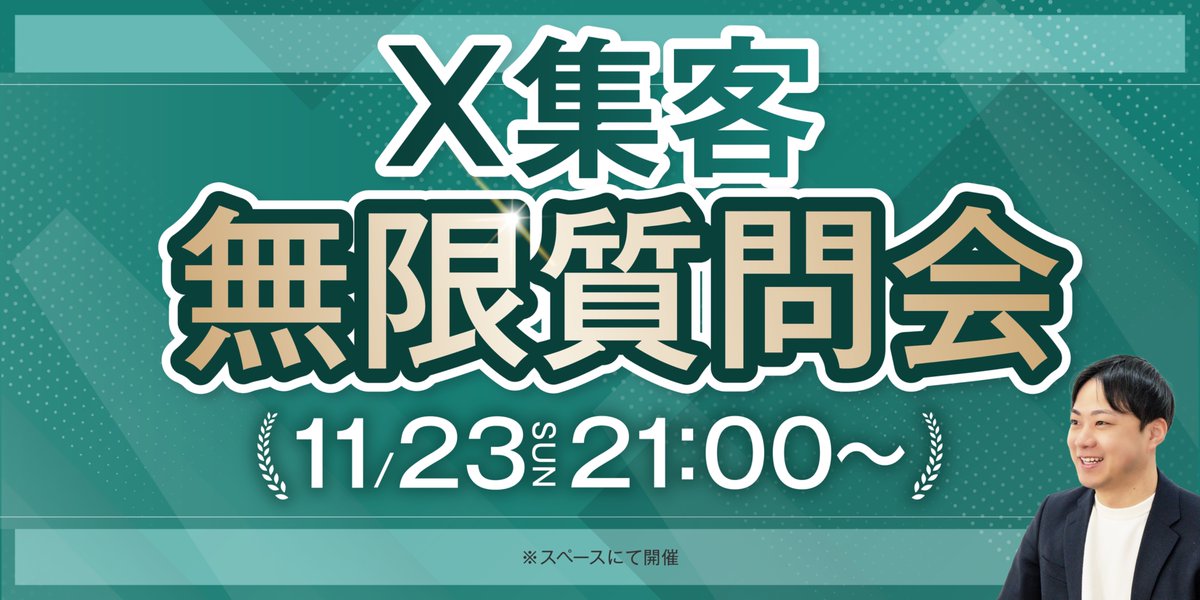 【告知】
いよいよ 11/23（日）21時〜
『TMXウィーーーーク！！！』
6日目は皆さんからのご要望にお応えして
たか社長の質問会をお届けします！

X集客・発信・マインド・導線設計
普段なかなか聞けない話を、直接質問できる特別回です。

第6弾
・11/23（土）21:00〜

⭕️テーマ
「フリーランス　X集客