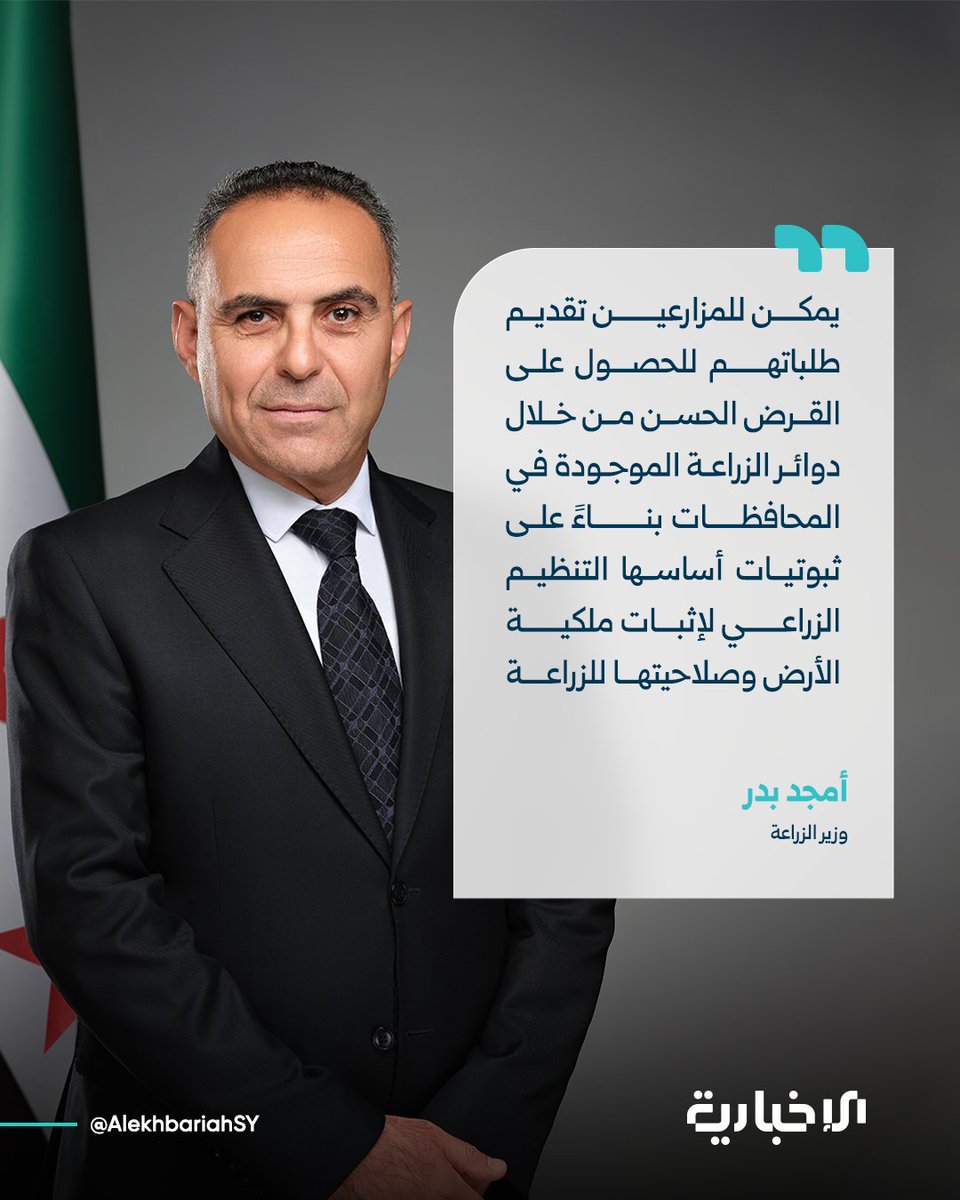 سانا عن وزير الزراعة أمجد بدر:
📌مشروع "القرض الحسن" جاء لدعم محصول القمح وضمان إنتاجيته للموسم المقبل ويتضمن تقديم قرض عيني دون فوائد للمزارعين يشمل كميات البذار والأسمدة الآزوتية والفوسفاتية المطلوبة