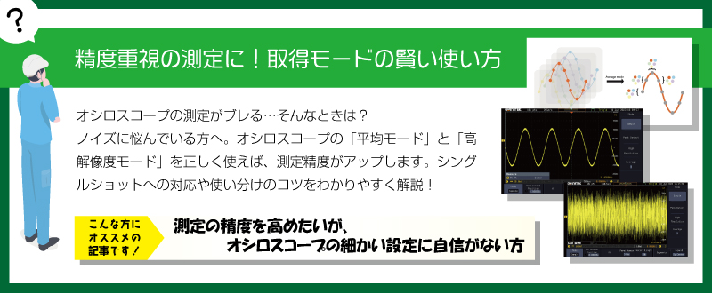 TexioTech's tweet image. 測定の精度を上げたい技術者必見💡
texio.co.jp/examples2/semi…
「平均モード」「高解像度モード」…実は TEXIO のオシロスコープなら取得モードを使い分けるだけで、ノイズ低減や波形の解像度がグッと改善できます✨

#オシロスコープ
#測定技術
#電子計測
#ノイズ対策
#波形測定
#電源設計
#半導体