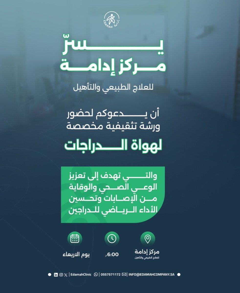 لأن الدراجة مو بس هواية… 🚴‍♂️🇸🇦
ندعوكم لحضور ورشة العمل في #مركز_إدامة 
خلّونا نبدأ رحلتنا نحو صحة أفضل!