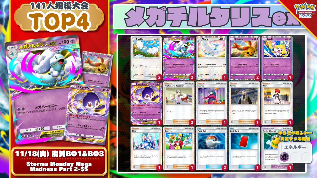 早い者勝ち‼️ メディエール　ガチデッキ 🌏 ポケポケ 大会結果 🌏 11勝1敗の好成績で『メガチルタリスex』が