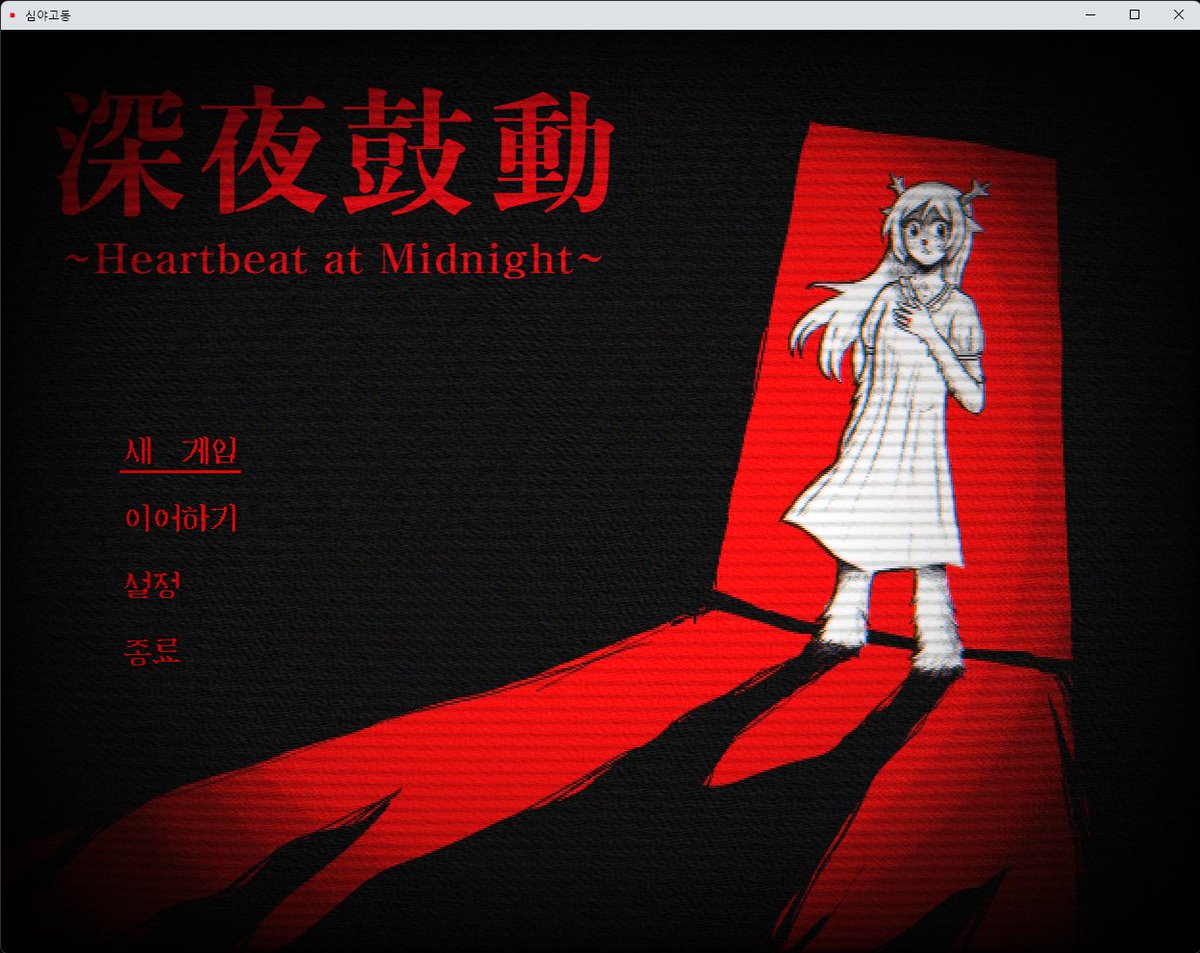 zzinddacom's tweet image. 델타룬 히든루트 기반 크리노엘 비주얼노벨(+아주 약간의 포인트앤클릭 요소) 팬게임 &amp;lt;심야고동&amp;gt;을 배포합니다 ^^ 
postype.com/@balsamina-gar…