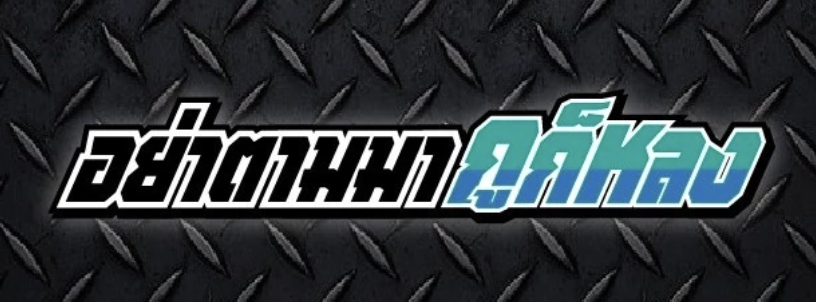 thisisboringday's tweet image. ในหัวฉันแปลเป็นคำนี้เสมอ