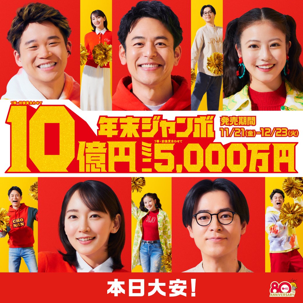 takarakuji_qoo's tweet image. ／
「#年末ジャンボ」
 本日11月21日(金)発売開始！
＼

『年末ジャンボ宝くじ』1等・前後賞合わせて10億円
『年末ジャンボミニ』1等・前後賞合わせて5,000万円

当てて来年を輝く一年にしたい人は『リポスト』！

本日、#大安
ジャンボ宝くじブランドサイトはこちら
takarakuji-official.jp/brand/jumbo/?u…
#宝くじ