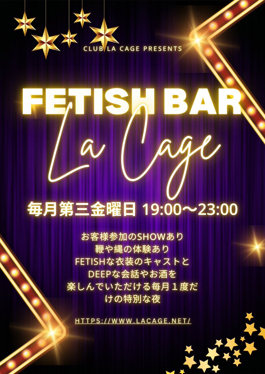 今週のフェティッシュバー La Cage は、前回ご好評いただいた “La Cageメンバー（5人）× ご希望のお客様” のシャッフルショーを開催します‼️

誰と濃密な時間を過ごすことになるのか…
僕自身、今からとてもワクワクしています😌✨

そ・し・て…ね？🫢💕
<a href="/mistress_ran_sm/">【Mistress】青山 蘭⚜️SM Club La Cage/乱田流緊縛</a> #誕生日