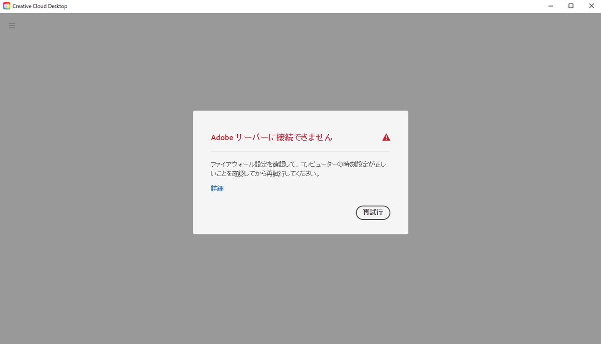 gunshin1108's tweet image. Adobeの不具合、うちのWinのCreative Cloudもこの現象が今朝からでているんだけど
たまたまじゃないよね？ ソフト単体は立ち上がる

＃Adobe　＃AdobeCreativeCloud