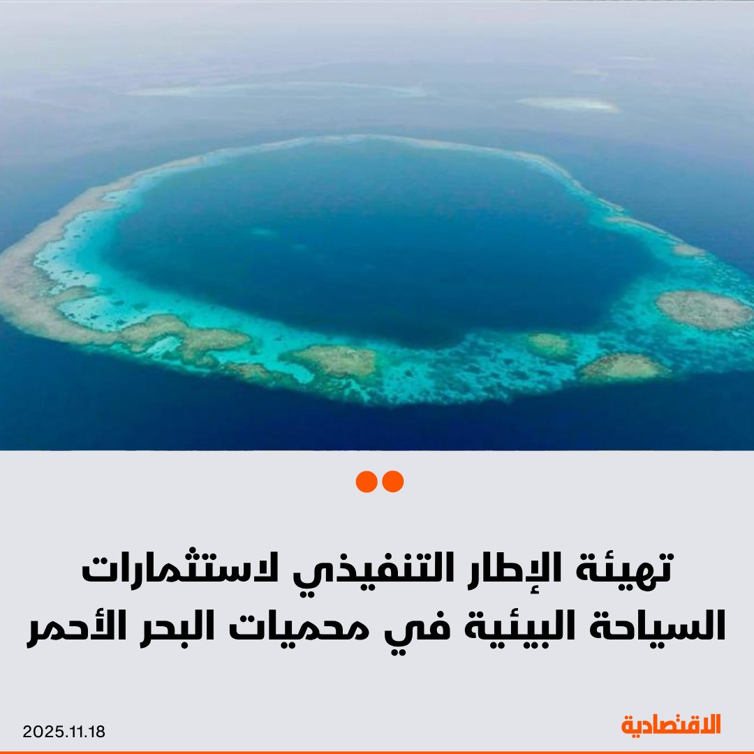 يعمل المركز الوطني لتنمية الحياة الفطرية في #السعودية على تهيئة الإطار التنفيذي لتطوير شراكات واستثمارات مستدامة في مجالات السياحة البيئية والأنشطة البحرية، في إطار تعزيز الاقتصاد الأزرق وتفعيل القيمة الاقتصادية للمحميتين البحريتين "الثقوب الزرقاء" و"رأس حاطبة"، وفقا لما ذكره لـ