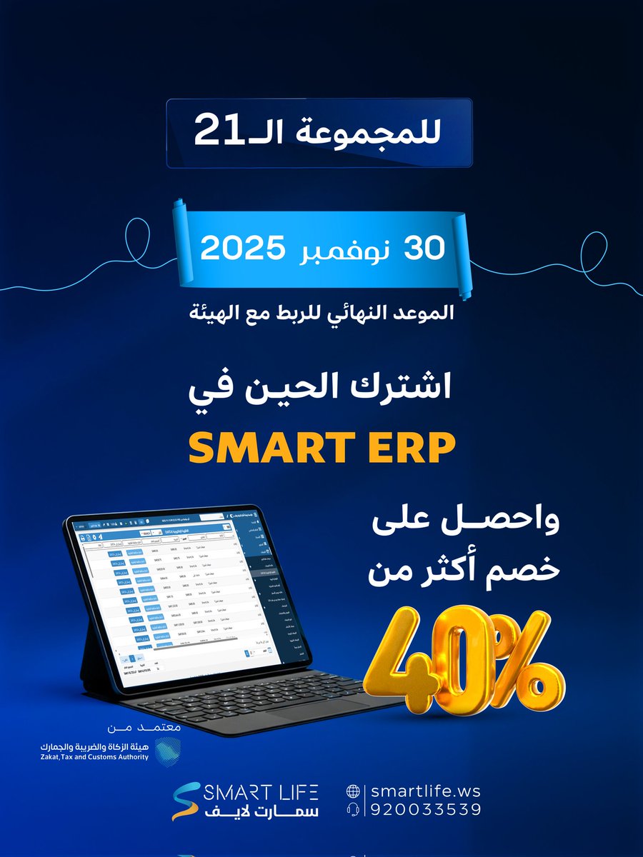 WebSmartlife's tweet image. 🚨لا تنتظر أكثر!
للمجموعة الـ21 اللّي تجاوزت إيراداتها الخاضعة لضريبة القيمة المضافة 1.25مليون ريال سعودي خلال 2022 أو 2023 أو 2024
اشترك في نظام #SMART_ERP اليوم، وخلّك جاهز قبل ما تنتهي المهلة ✅
  🔸متوافق 100٪ مع متطلبات #هيئة_الزكاة_والضريبة_والجمارك
  🔸إدارة سهلة وسريعة،…