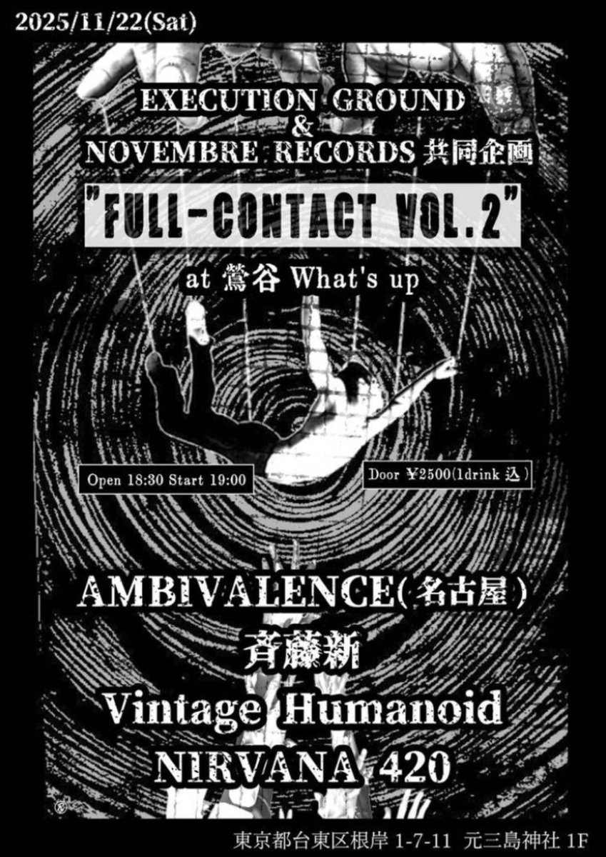 今週末です！関東方面の皆さま宜しくお願い致します。
2025/11/22(Sat)
鶯谷What's up
「FULL-CONTACT  vol.2」
AMBIVALENCE(愛知)
斉藤新
vintage humanoid
NIRVANA 420

Open 18:30 Start 19:00
Door ¥2500(inc.1drink)