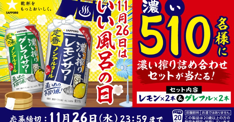 SapporoBeer's tweet photo. ＿人人人人人人人人人人人人人人人＿
＞  抽選で510(濃い)名様に当たる！ ＜
￣ Y^Y^Y^Y^Y^Y^Y^Y^Y^Y^Y^Y ￣

♨11月26日はいい風呂の日♨
濃い搾りレモンサワー・グレフルサワーノンアルコール各2本の計4本セットが当たります🎁

▼応募方法
①@SapporoBeerをフォロー
②この投稿をリポスト
