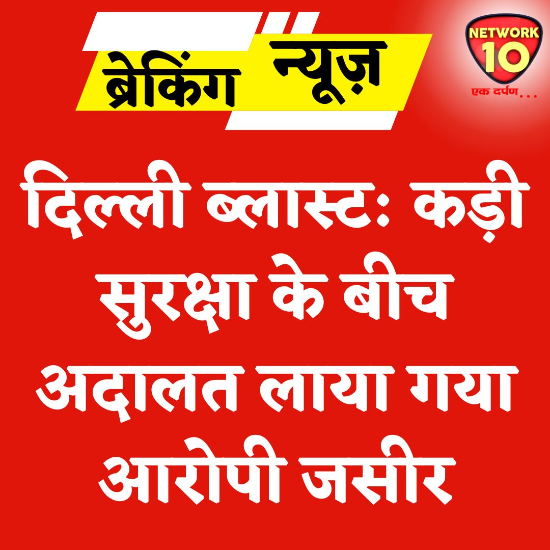 Network10Update's tweet image. दिल्ली ब्लास्ट: कड़ी सुरक्षा के बीच अदालत लाया गया आरोपी जसीर.

#Ekdarpan #Network10 #DelhiNews #DelhiBlast #DelhiCarBlast
