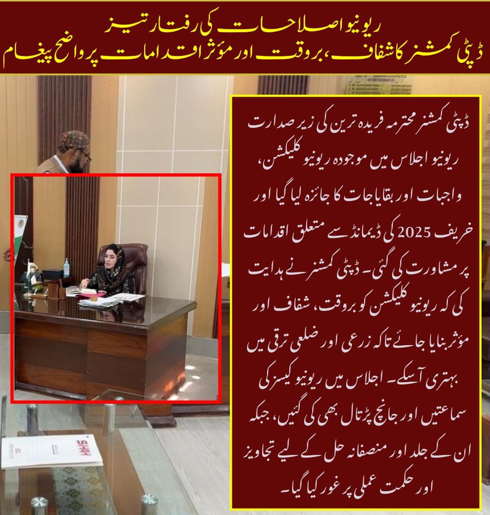 Hammalbaloch011's tweet image. ریونیو اصلاحات کی رفتار تیز - 
 ڈپٹی کمشنر کا شفاف، بروقت اور مؤثر اقدامات پر واضح پیغام*
ڈپٹی کمشنر محترمہ فریدہ ترین کی زیر صدارت ریونیو اجلاس میں موجودہ ریونیو کلیکشن، واجبات اور بقایاجات کا جائزہ لیا گیا 
#EfficientAdministration
#DistrictDevelopment
#AgriculturalGrowth