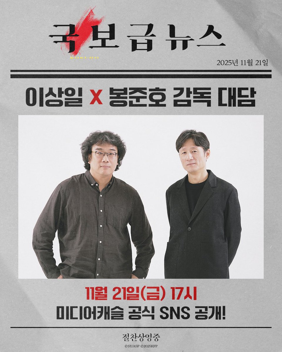 미디어캐슬이 예고한 이상일 감독-봉준호 감독 만남 이미지