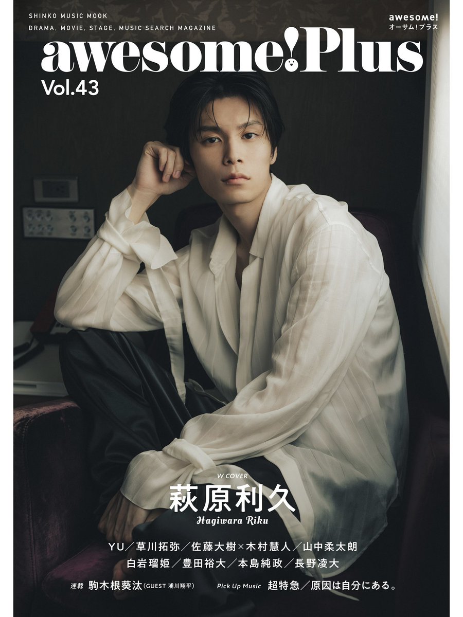 awesome!Plus Vol.43 発売中!! ＼ 萩原利久さん Wカバー巻頭特集号