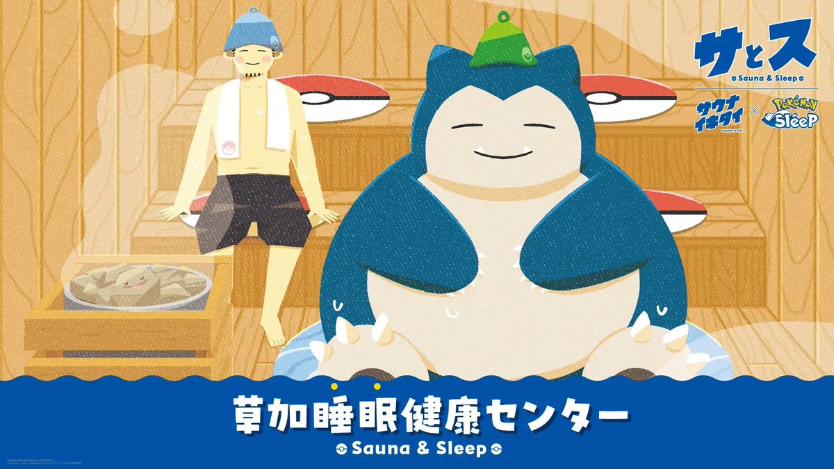 saunetworks's tweet photo. サウナと睡眠の関係性を探る共同プロジェクト💤
　
Pokémon Sleep × サウナイキタイが湯乃泉 草加健康センターで特別イベント開催！

・コラボデザイン公開
・イベント限定ステッカーの配布
・特別企画も実施

サウナと睡眠、どちらも整うコラボ…最高すぎる🧖🛏️

#サウナ #ポケモンスリープ #サウナイキタイ #サとス

詳細はこちら
https://t.co/kkENI9qWyX